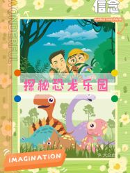 -恐龙探索乐园(磁器口店)