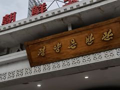 门面-朝鲜玉流馆(滨河东路店)