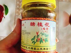 -苏州市吴中区光福窑上花果蜜饯厂