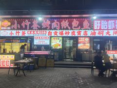 -小竹签烤肉纸包鱼小龙虾(唐韵路店)