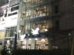 -诚品(信义店)