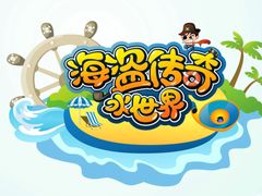 景观位-海盗传奇水世界