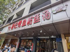 门面-小潘记鸭血粉丝汤