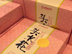 -嘉华鲜花饼·现烤(昆明老街店)