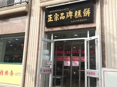 门面-芦庄子桂顺斋(和平路总店)