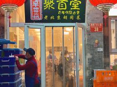 -聚首堂·特色小吃·肘子(什刹海德胜门店)