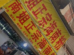 门面-南姐正宗海南粉
