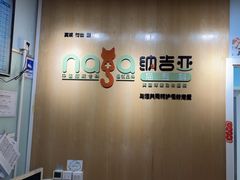 -纳吉亚猫专科动物医院博雅分院