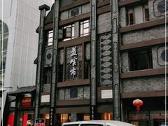 -盘飧市(春熙路店)