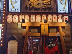 门面-魔宗·烧肉(汉街店)