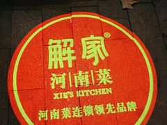 -解家河南菜(金水路店)