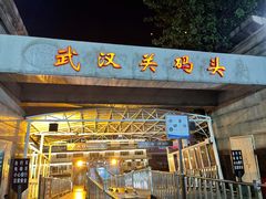 -武汉关码头(轮渡站)