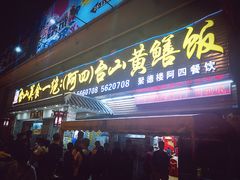 门面-台山美食一绝阿四台山黄鳝饭(阿四创作店)
