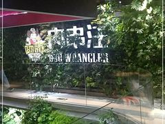 -肉串汪(望京店)