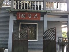 -九曜山
