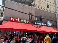 -回味黑鸭煲·始于2006(万松园店)