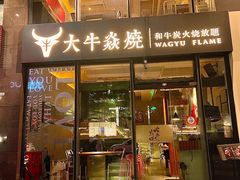 -大牛焱烧·和牛炭火烧放题