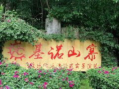 -西双版纳基诺山寨