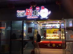 超级鸡车(曹杨路店)-超级鸡车(曹杨路店)
