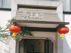 -春天来了(印象新天地店)