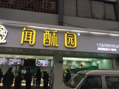 -闻酥园(青羊区人民中路店)
