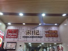 门面-宋记热干面馆(五福路店)