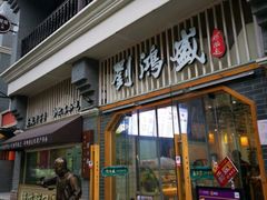 -刘鸿盛(罍街店)
