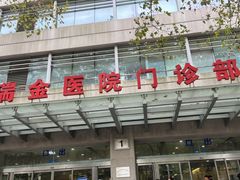 -上海交通大学医学院附属瑞金医院(总院)