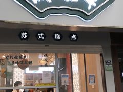 门面-满凤楼·苏式糕点