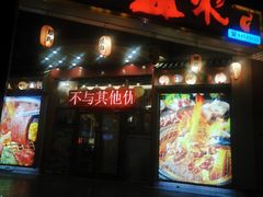 -梦山水日本烧肉(五四广场店)