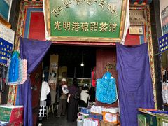 -老光明岗琼甜茶馆