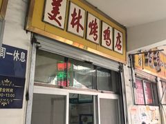 -美林烤鸡店