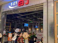 门面-姜虎东白丁烤肉(苏州中心店)