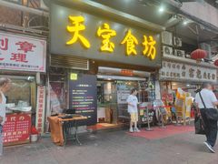 -天宝食坊·啫啫煲大排档(西华路店)