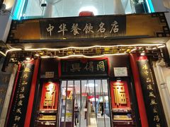 -同得兴 Since·1995 传统苏式面馆(十全街店)