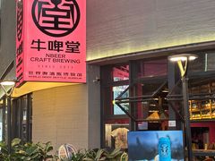 -牛啤堂精酿啤酒餐吧(五棵松华熙店)