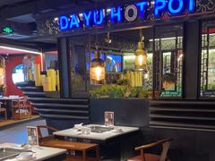 -大渝火锅(苏州西城永捷店)