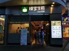 门面-陈家生煎(世茂双子塔店)
