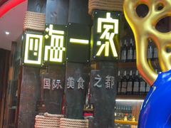 -四海一家自助餐(益田假日广场店)