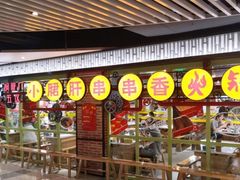 -小郡肝串串香火锅(金桥店)