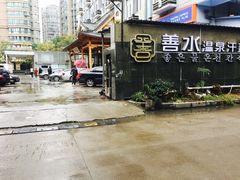 -善水温泉·汗蒸·SPA·生活会馆(桑田路店)
