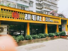 门面-超级鲜•胡毛肚火锅(扬帆店)