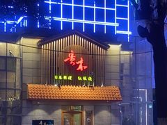 -贵木日本料理·铁板烧(新地假日广场店)