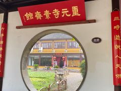 -重元寺香积厨素斋馆