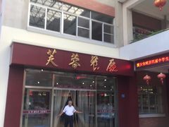 门面-芙蓉餐厅(厦大店)