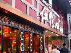 门面-红鼎坊·老成都火锅(新南门店)