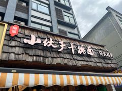 -梅溪·小伙子干挑面(安吉总店)