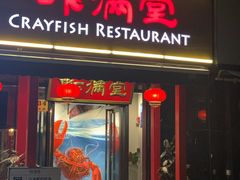 门面-虾满堂(瑞虹店)