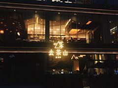 -去茶山(新光里店)