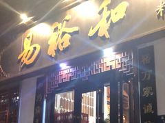 门面-易裕和·长沙米粉(友谊路店)